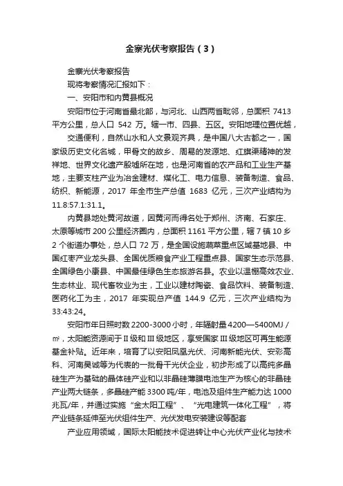 金寨光伏考察报告（3）