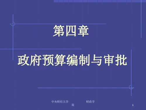 政府预算的编制(xiu