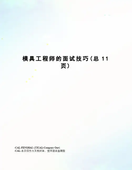 模具工程师的面试技巧