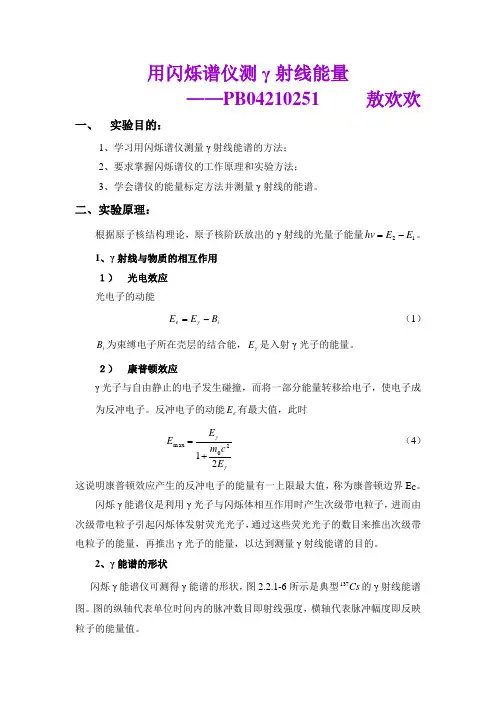 用闪烁谱仪测γ射线能量