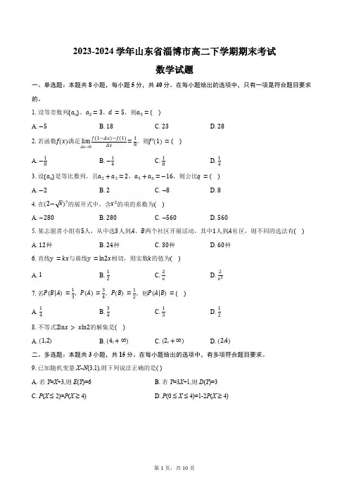 2023-2024学年山东省淄博市高二下学期期末考试数学试题(含解析)