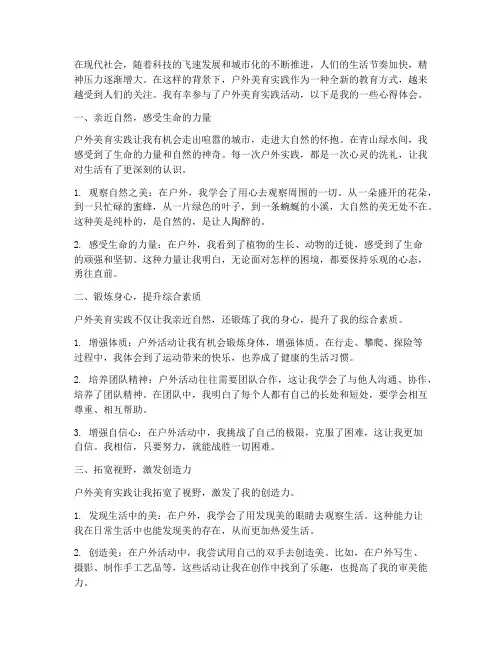 户外美育实践心得体会