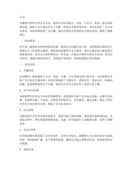 安全教育周活动通讯稿