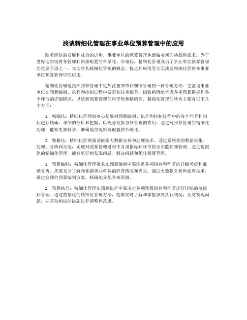 浅谈精细化管理在事业单位预算管理中的应用