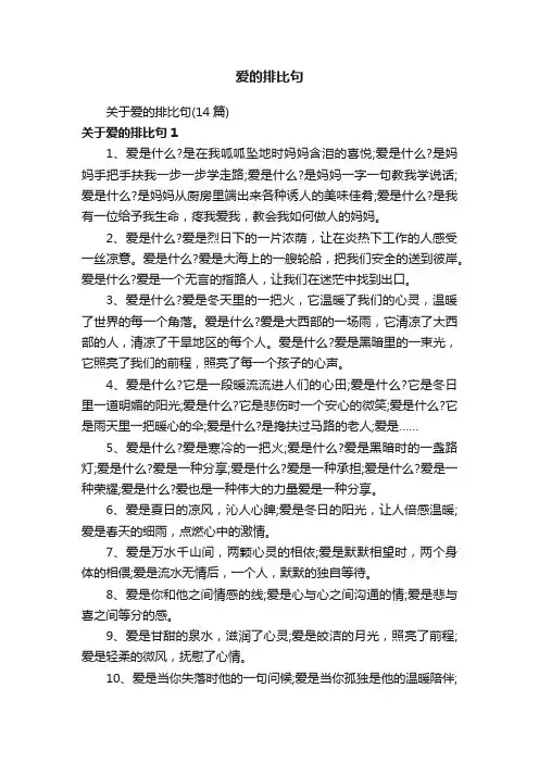 关于爱的排比句（14篇）