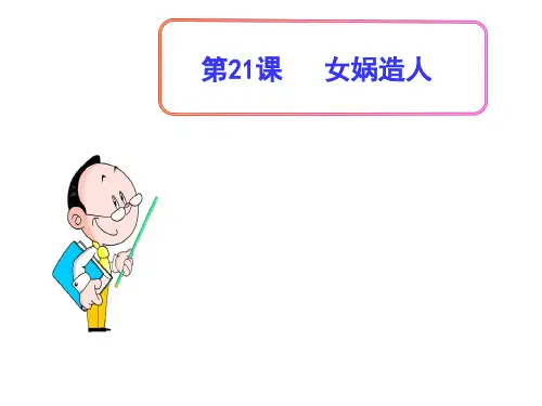 (名师整理)语文七年级上册第21课《女娲造人》省优质课获奖课件