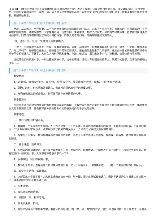 小学三年级语文《我们的民族小学》原文、教案及教学反思