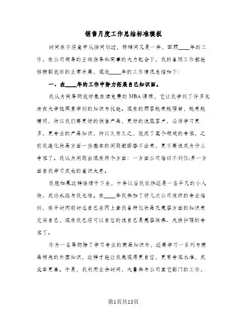 销售月度工作总结标准模板(5篇)