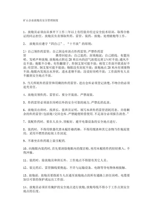 矿山企业放炮员安全管理制度