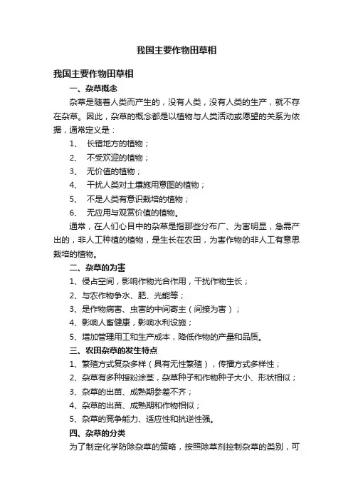 我国主要作物田草相