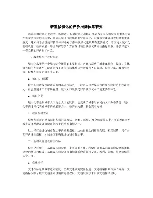 新型城镇化的评价指标体系研究