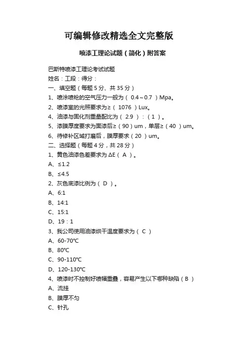 (2024版)喷漆工理论试题(简化)附答案
