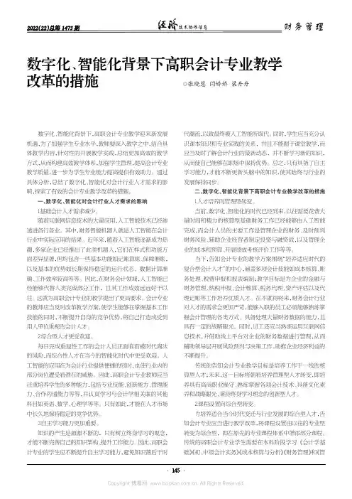 数字化、智能化背景下高职会计专业教学改革的措施