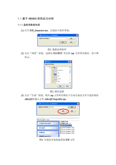 基于ABAQUS的热应力分析