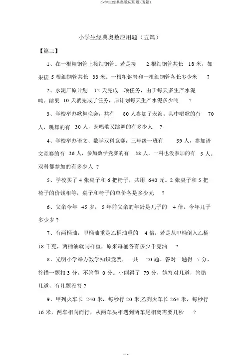 小学生经典奥数应用题(五篇)