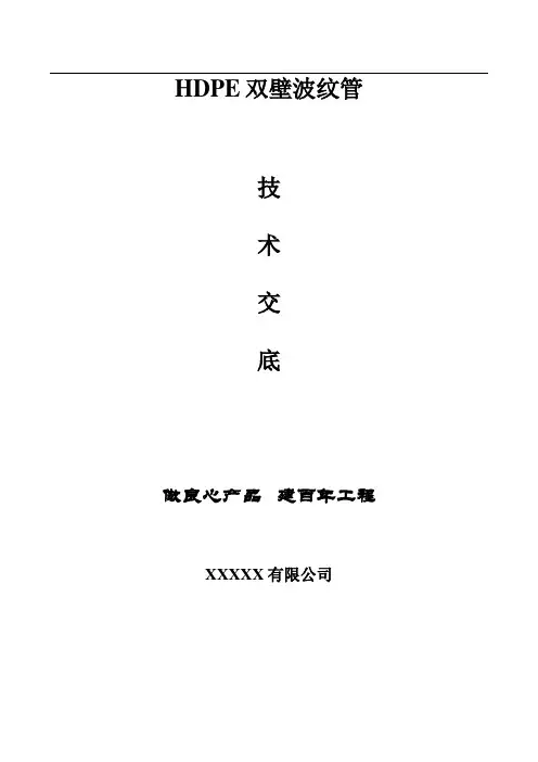 HDPE双壁波纹管技术交底书(工程精简版)