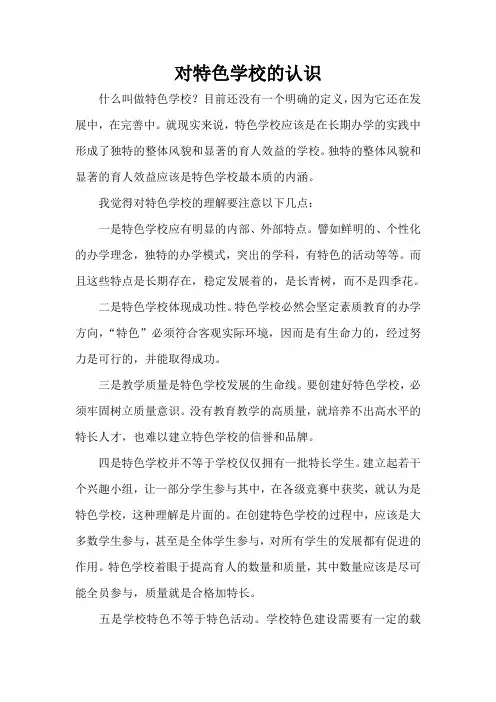 对特色学校的认识