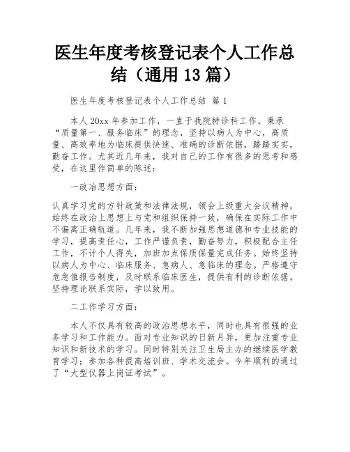 医生年度考核登记表个人工作总结(通用13篇)