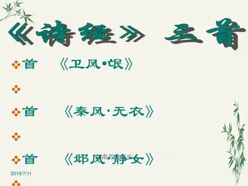 诗经三首PPT(优秀课件)52 人教版