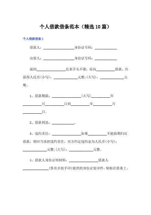 个人借款借条范本(精选10篇)