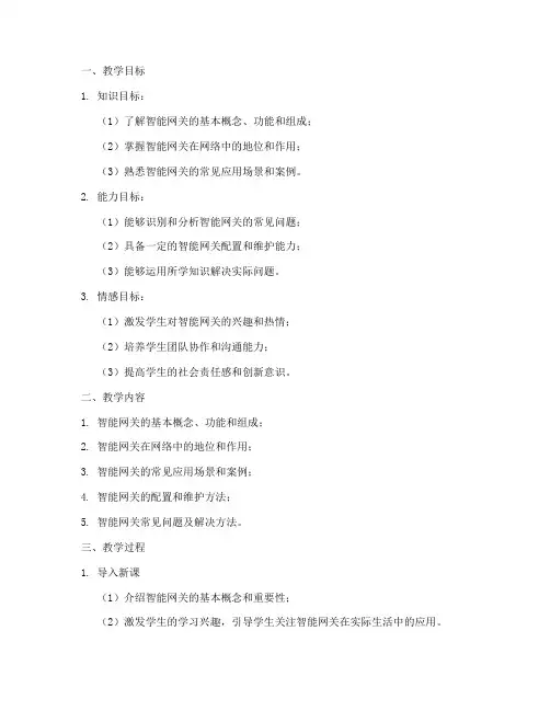 智能网关教案设计方案模板
