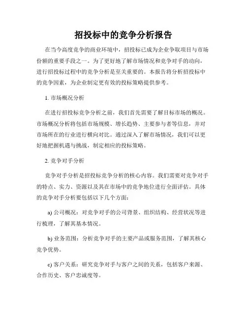 招投标中的竞争分析报告