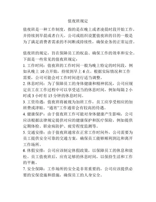 值夜班规定