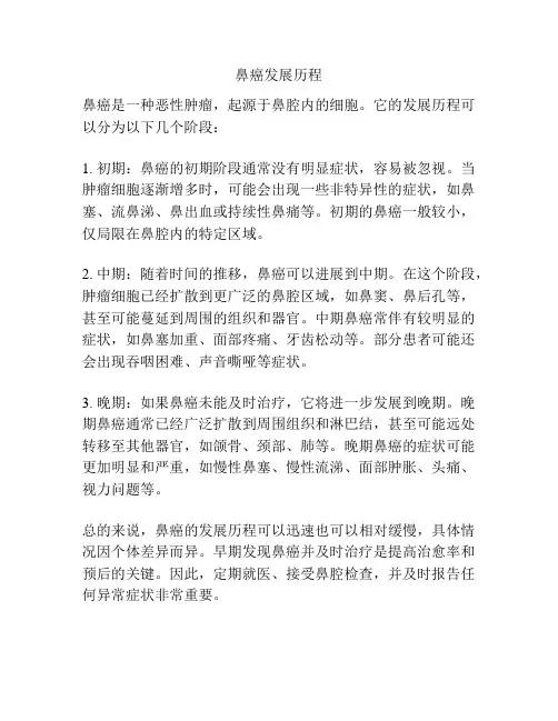 鼻癌发展历程