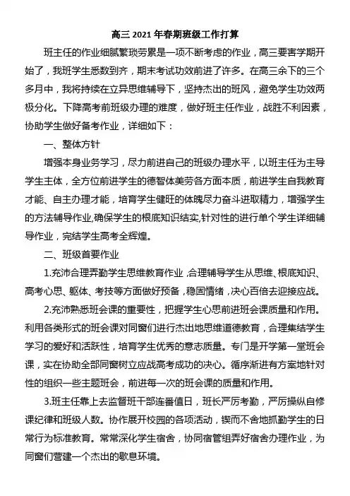 高三2021年春期班级工作打算