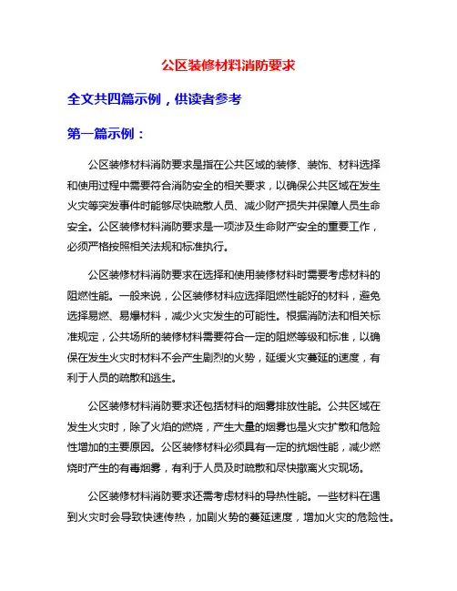 公区装修材料消防要求