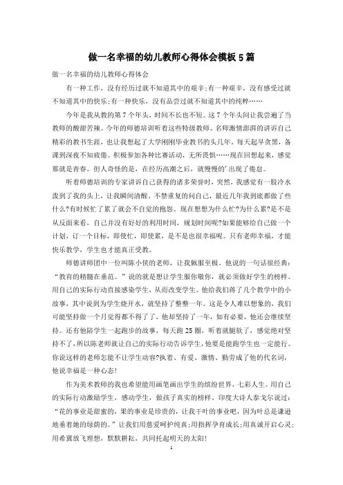 做一名幸福的幼儿教师心得体会模板5篇