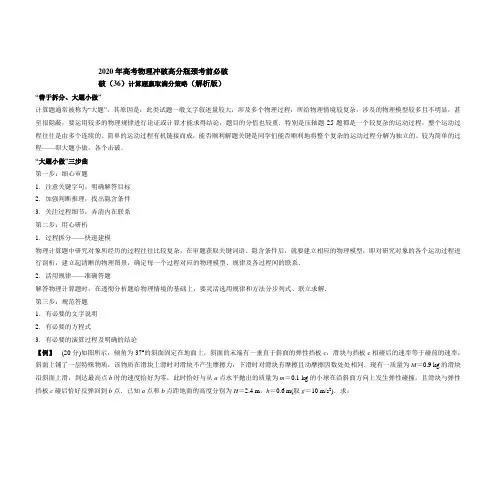 2020年高考物理冲破高分瓶颈考前必破：破(36)计算题赢取满分策略(解析版)