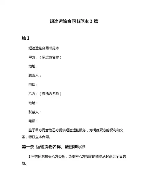 短途运输合同书范本3篇