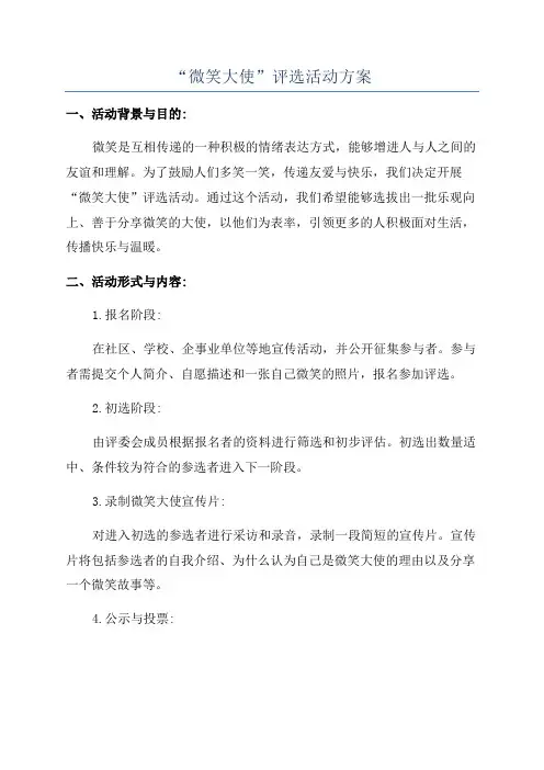 “微笑大使”评选活动方案