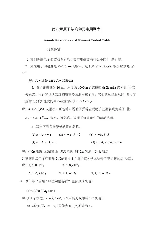 临床药学专业《无机化学》第八章习题答案.doc