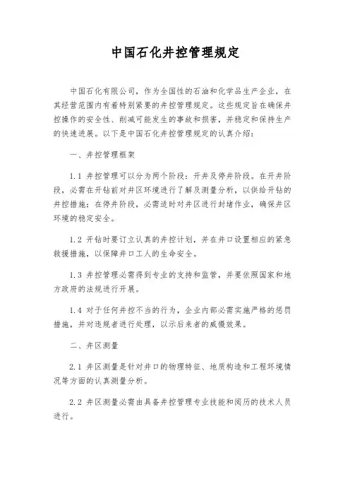 中国石化井控管理规定