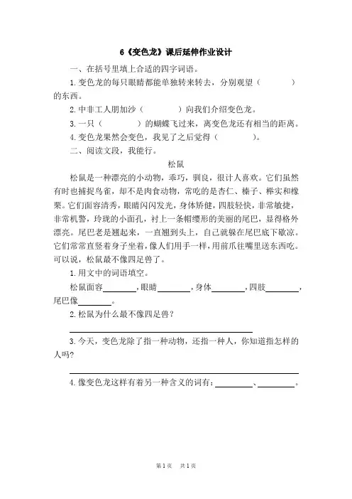 6《变色龙》课后延伸作业设计
