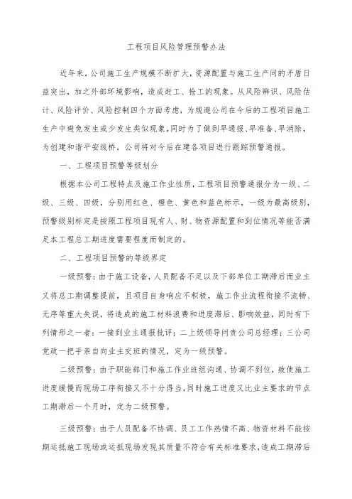 工程项目风险管理预警办法