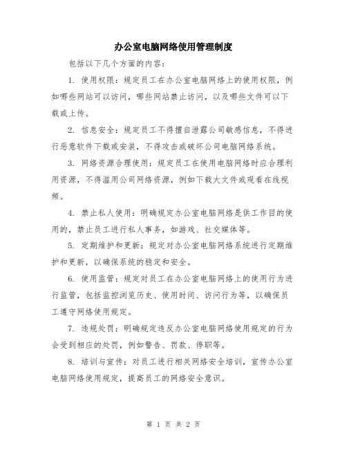 办公室电脑网络使用管理制度