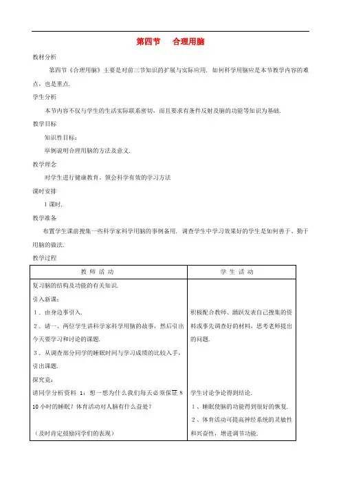 冀教版生物七下《合理用脑》同课异构 精品教案 (2)