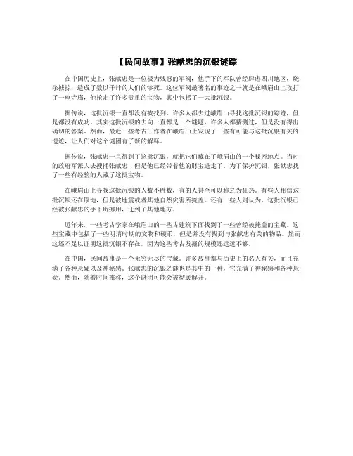【民间故事】张献忠的沉银谜踪