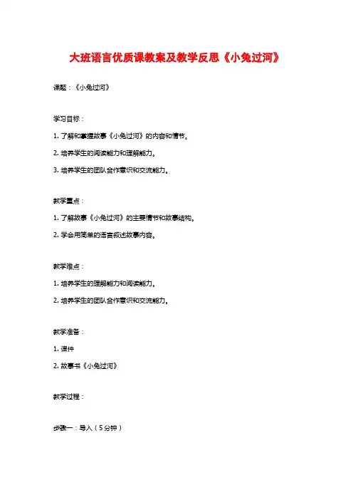 大班语言优质课教案及教学反思《小兔过河》