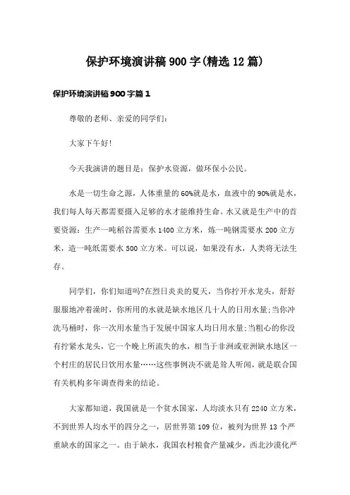 保护环境演讲稿900字(精选12篇)