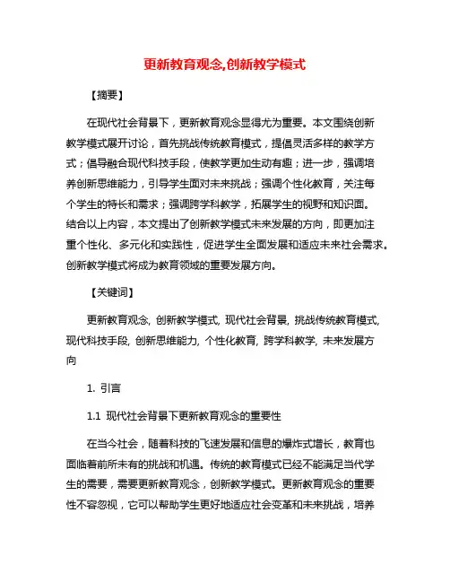 更新教育观念,创新教学模式