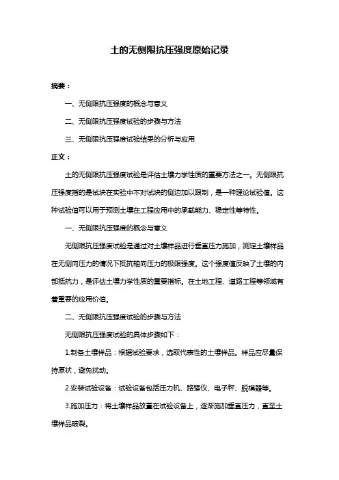 土的无侧限抗压强度原始记录