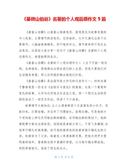 《基督山伯爵》名著的个人观后感作文5篇
