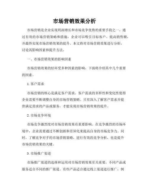 市场营销效果分析