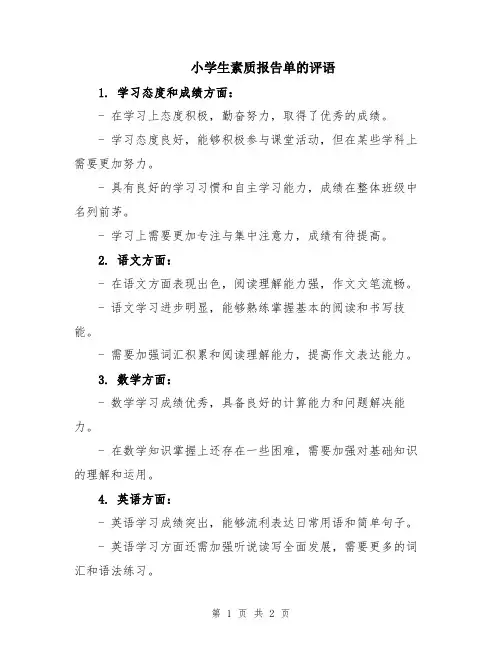 小学生素质报告单的评语