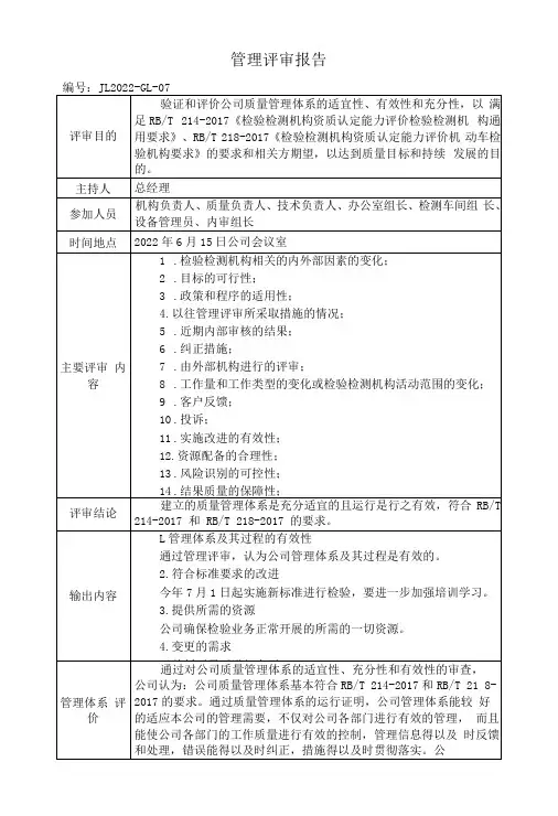 机动车检测机构管理评审报告