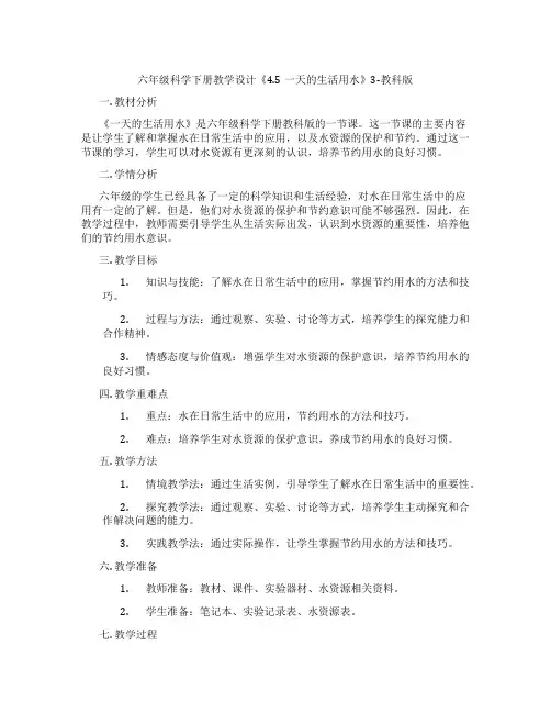 六年级科学下册教学设计《4.5一天的生活用水》3-教科版
